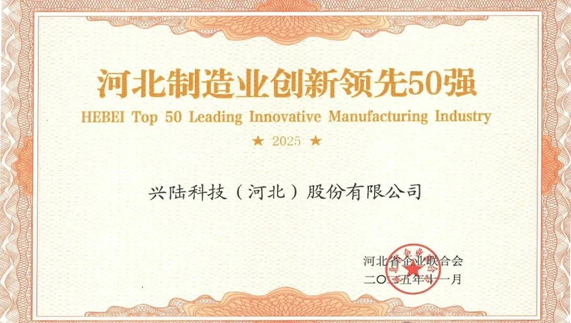 Xinglu Technology has been honored as one of the top 50 innovative leaders in Hebei's manufacturing industry.